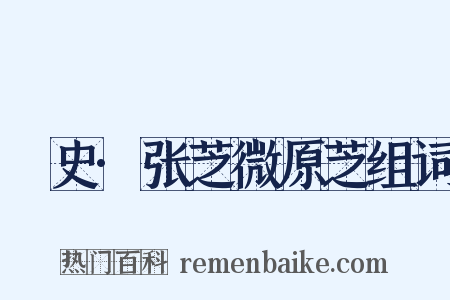 桯史·张芝微原芝组词是什么意思的图片